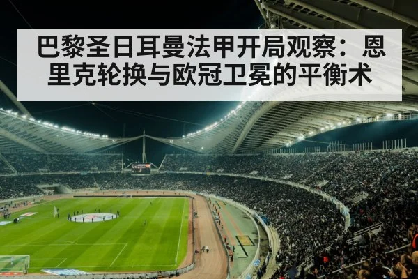 巴黎圣日耳曼法甲开局观察：恩里克轮换与欧冠卫冕的平衡术（MK SPORT）