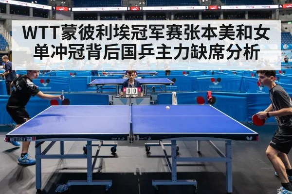 WTT蒙彼利埃冠军赛张本美和女单冲冠背后国乒主力缺席分析