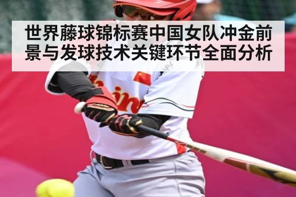 世界藤球锦标赛中国女队冲金前景与发球技术关键环节全面分析 | MK SPORT