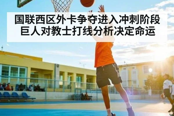 国联西区外卡争夺进入冲刺阶段 巨人对教士打线分析决定命运 | MK SPORT
