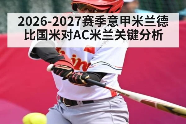 2026-2027赛季意甲米兰德比国米对AC米兰关键分析 | MK SPORT