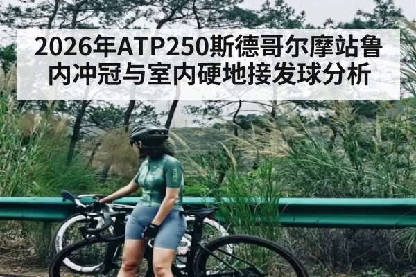 2026年ATP250斯德哥尔摩站鲁内冲冠与室内硬地接发球分析 | MK SPORT